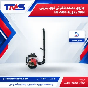 جاروی دمنده باغبانی قوی بنزینی SKN مدل EB-500-E
