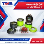 انواع نخ های مربوط به دستگاه علف زن