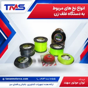 انواع نخ های مربوط به دستگاه علف زن