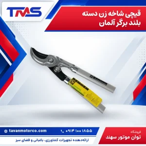 قیچی شاخه زن دسته بلند برگر آلمان