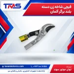 قیچی شاخه زن دسته بلند برگر آلمان
