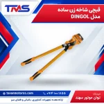 قیچی شاخه زن ساده مدل DINGOL