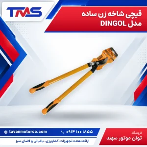 قیچی شاخه زن ساده مدل DINGOL