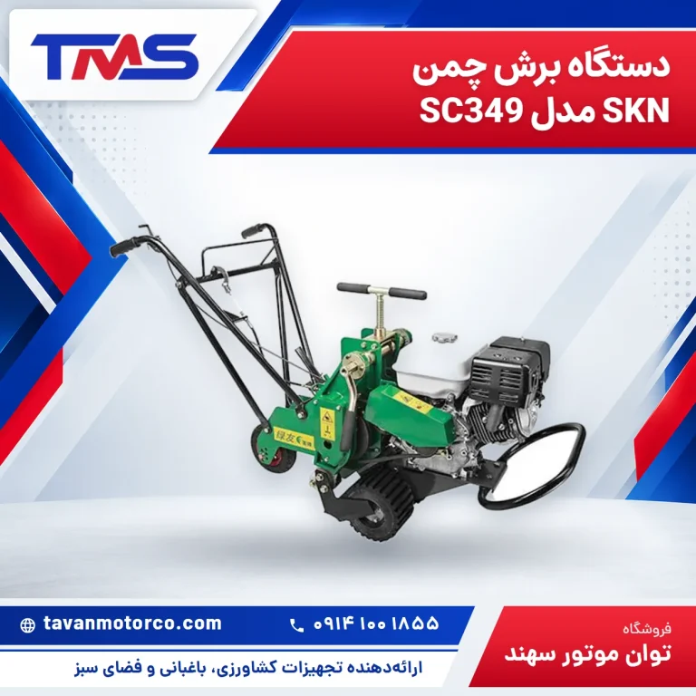 دستگاه برش چمن SKN مدل SC349