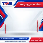 دستگاه خط کشی چمن SKN