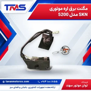 مگنت برق اره موتوری SKN مدل 5200