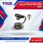 مگنت چاله کن 68 سی سی SKN
