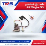 مگنت برق شمشادزن SKN مدل SLP600