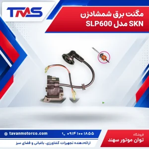 مگنت برق شمشادزن SKN مدل SLP600