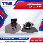 مانيفولد هواكش SKN مدل 5200