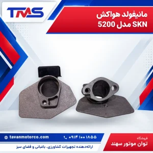 مانيفولد هواكش SKN مدل 5200