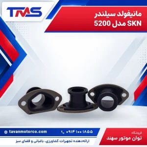 مانيفولد سيلندر SKN مدل 5200