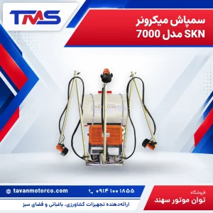 سمپاش میکرونر SKN مدل 7000