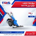 دروگر 738 BCS با موتور دیزل km178