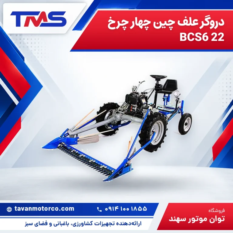 دروگر علف چین چهار چرخ BCS6 22