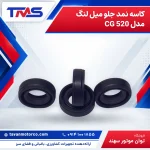 کاسه نمد جلو میل لنگ مدل CG 520
