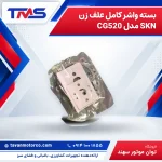بسته واشر کامل علف زن SKN مدل CG520