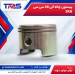 پیستون چاله کن 68 سی سی SKN