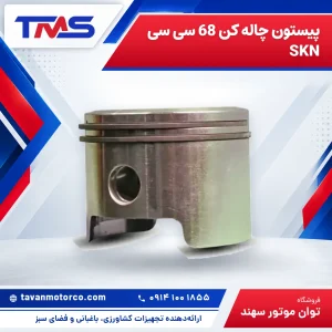 پیستون چاله کن 68 سی سی SKN
