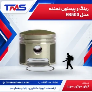 رینگ و پیستون دمنده مدل EB500