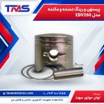 پیستون و رینگ دمنده و مکنده مدل EBV260