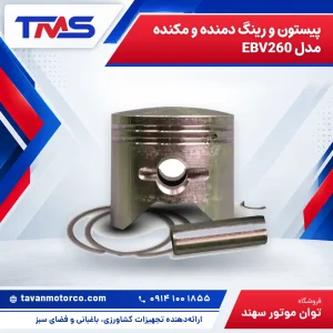 پیستون و رینگ دمنده و مکنده مدل EBV260