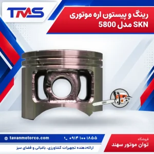 رینگ و پیستون اره موتوری SKN مدل 5800