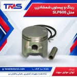 رینگ و پیستون شمشادزن مدل SLP600