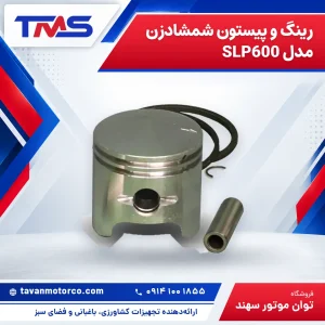 رینگ و پیستون شمشادزن مدل SLP600