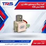 کیت رینگ و پیستون علف زن SKN مدل 430
