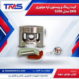 کیت رینگ و پیستون اره موتوری SKN مدل 5200