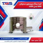 کیت رینگ و پیستون سمپاش SKN مدل 5000