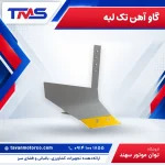 گاو آهن تک لبه