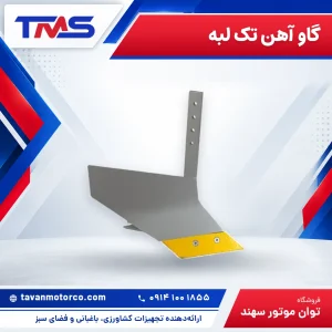 گاو آهن تک لبه