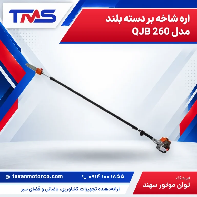 اره شاخه بر دسته بلند مدل QJB 260