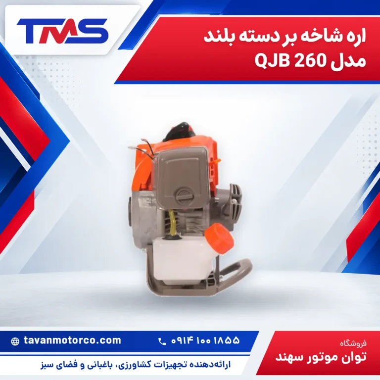 اره شاخه بر دسته بلند مدل QJB 260