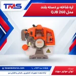 اره شاخه بر دسته بلند مدل QJB 260
