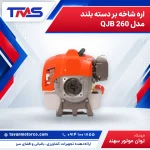 اره شاخه بر دسته بلند مدل QJB 260