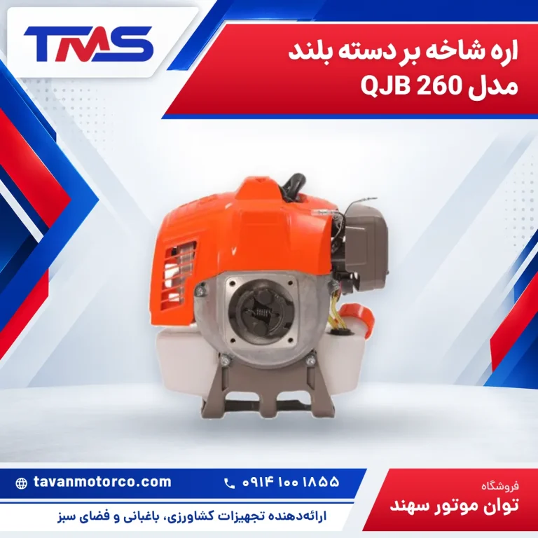 اره شاخه بر دسته بلند مدل QJB 260