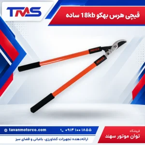 قیچی هرس بهکو 18kb ساده