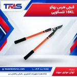 قیچی هرس بهکو 18KL تلسکوپی