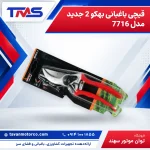 قیچی باغبانی بهکو 2 جدید مدل 7716