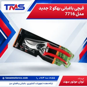 قیچی باغبانی بهکو 2 جدید مدل 7716