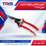 قیچی باغبانی بهکو 2 جدید مدل 7716