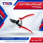 قیچی باغبانی بهکو 2 جدید مدل 7716