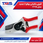 قیچی باغبانی بهکو 2 جدید مدل 7716