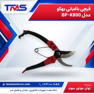 قیچی باغبانی بهکو مدل BP-K800