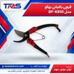 قیچی باغبانی بهکو مدل BP-K800