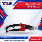 قیچی باغبانی بهکو مدل BP-K800