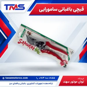 قیچی باغبانی سامورایی